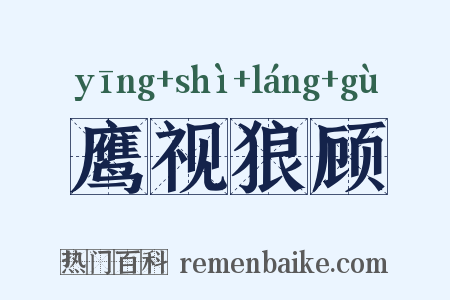 鹰视狼顾是什么意思的图片